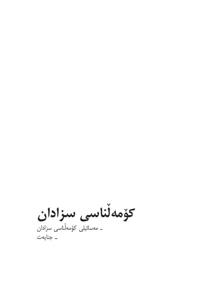 کۆمەڵناسیی سزادان