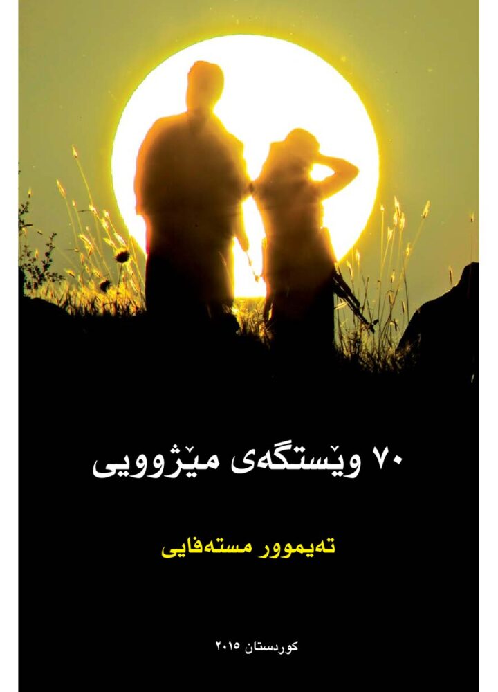٧٠ وێستگەی مێژوویی1