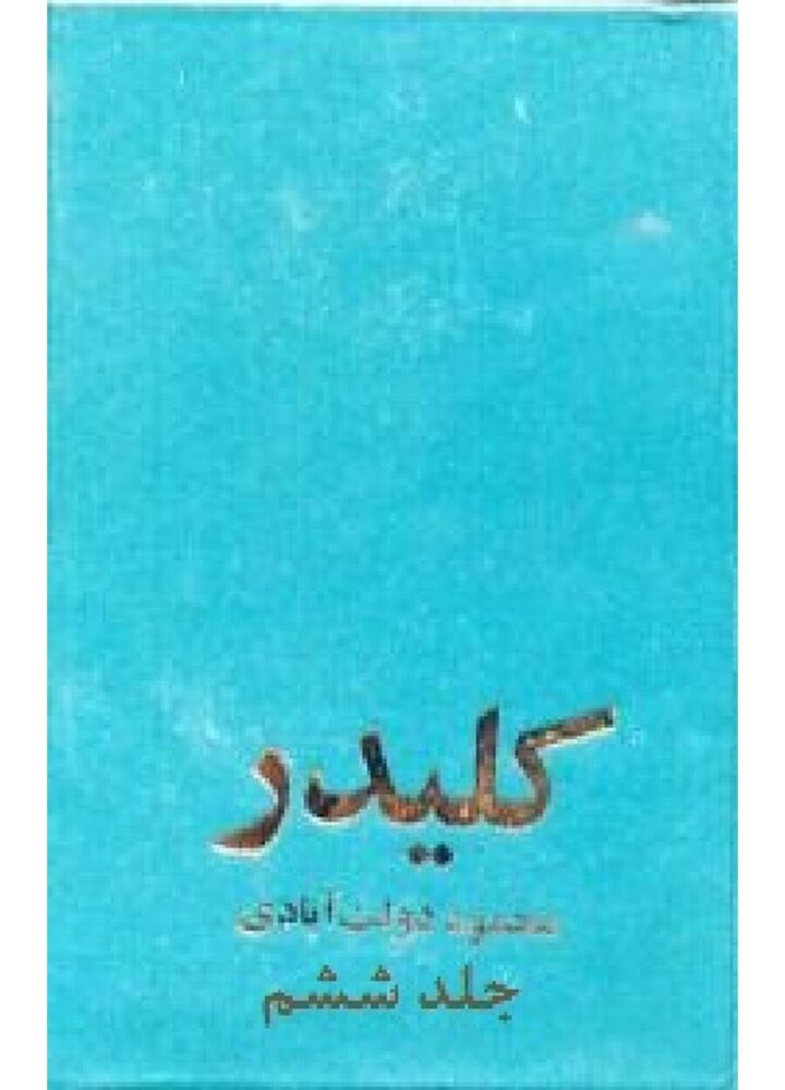 رمان کلیدر جلد ششم از محمود دولت آبادی