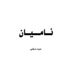 ئامیان