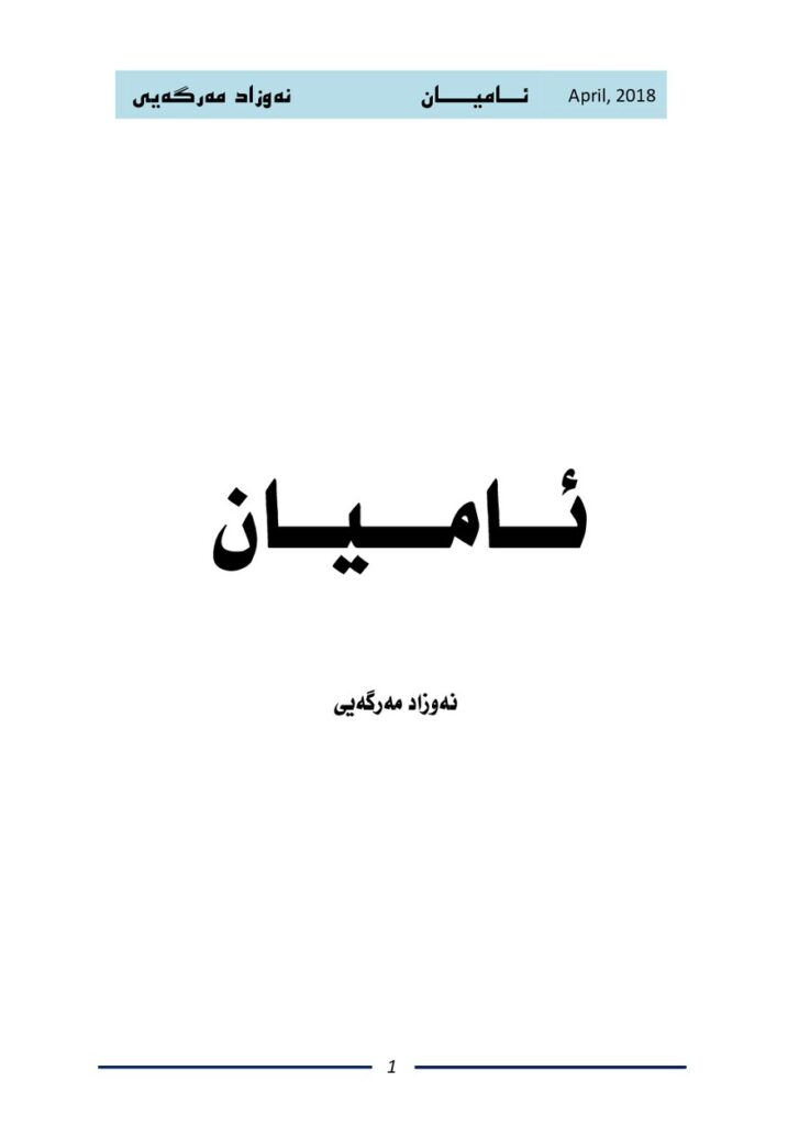 لاپەڕەی یەکەمی ئامیان