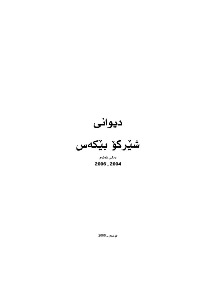 لاپەڕەی یەکەمی دیوانی شیرکۆ بێکەس بەرگی ٦