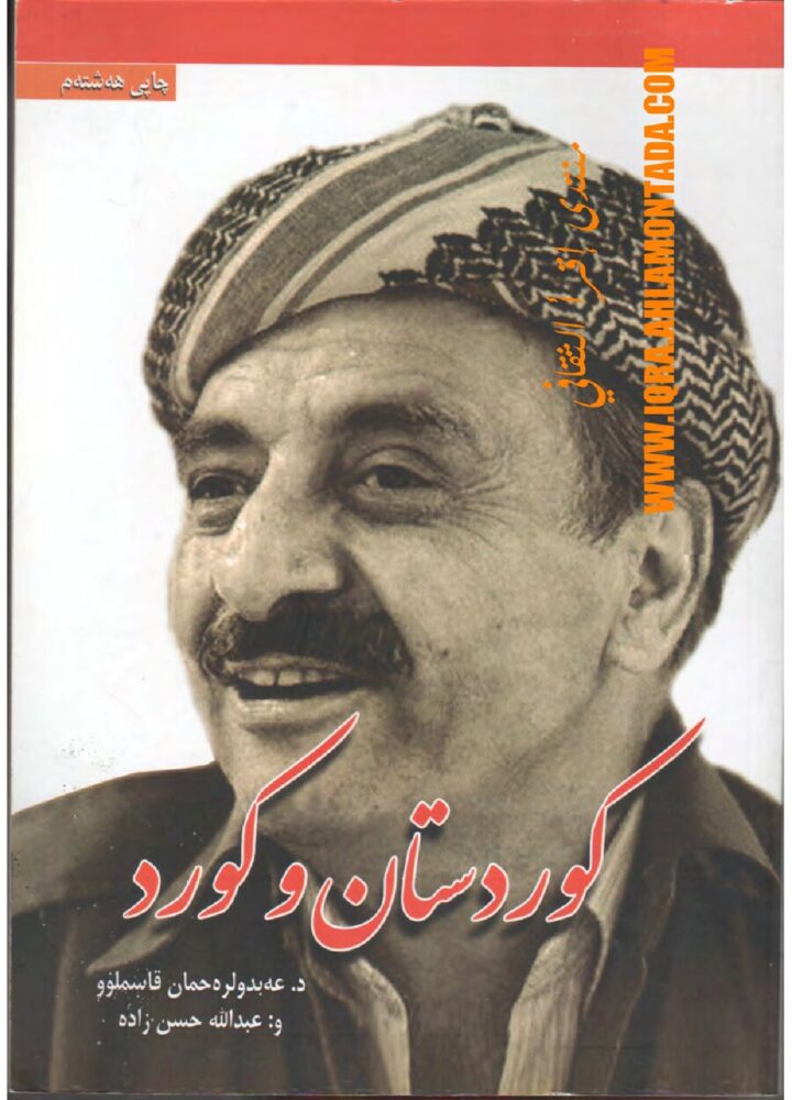 کوردستان و کورد. لە نووسینی شەهید دوکتور قاسملوو