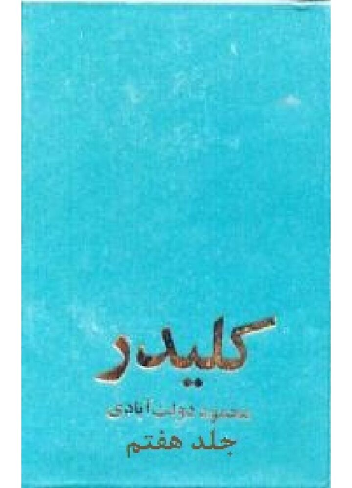 رمان کلیدر جلد هفتم از محمود دولت آبادی