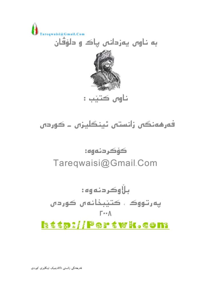 لاپەڕەی یەکەمی فەرهەنگی زانستی ئینگلیزی کوردی