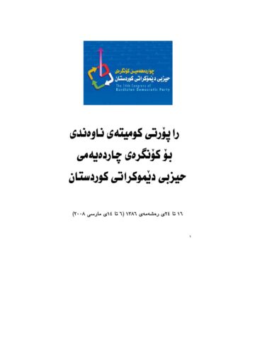ڕاپۆرتی کۆمیته ی ناوه ندیی حیزبی دێمۆكراتی كوردستان، بۆ کۆنگره ی چوارده یه می حیزب