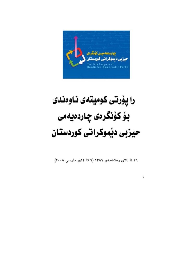 لاپەڕەی یەکەمی ڕاپۆرتی کۆمیته ی ناوه ندیی حیزبی دێمۆكراتی كوردستان، بۆ کۆنگره ی چوارده یه می حیزب