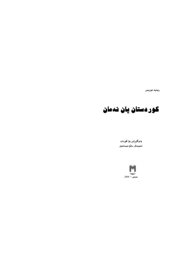 لاپەڕەی یەکەمی کوردستان یان نەمان