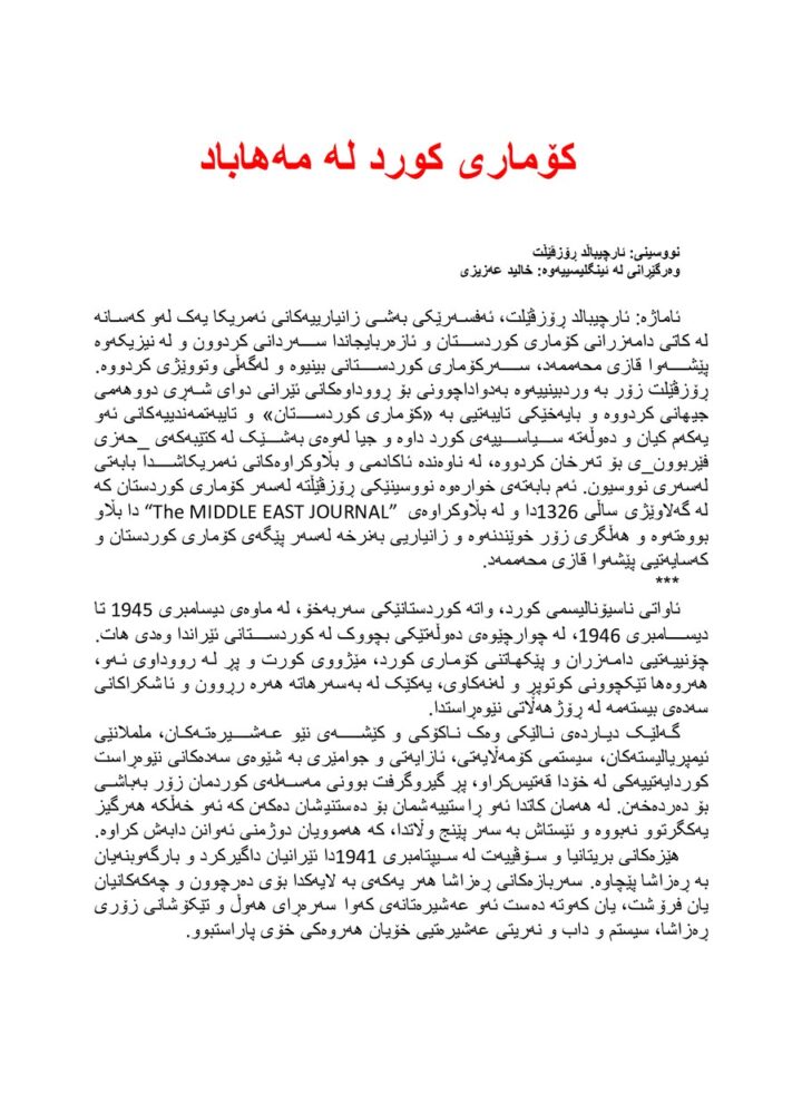 کۆماری کورد له مه هاباد