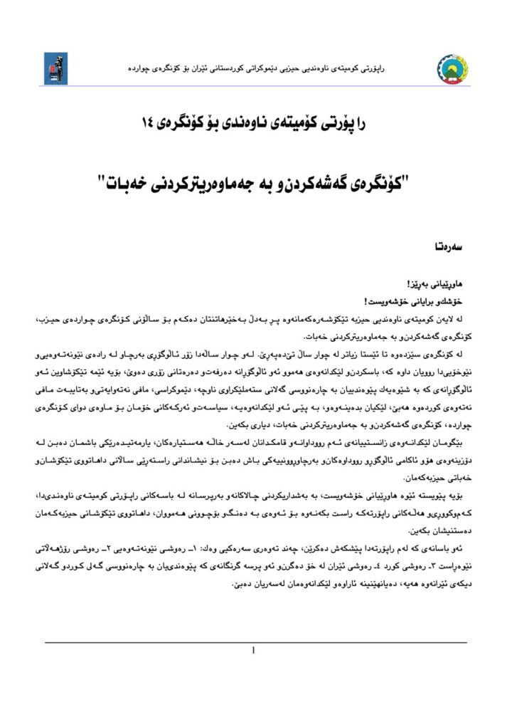 راپۆرتی کۆمیته ی ناوه ندیی حیزبی دێموکراتی کوردستانی ئێران بۆ کۆنگره ی چارده