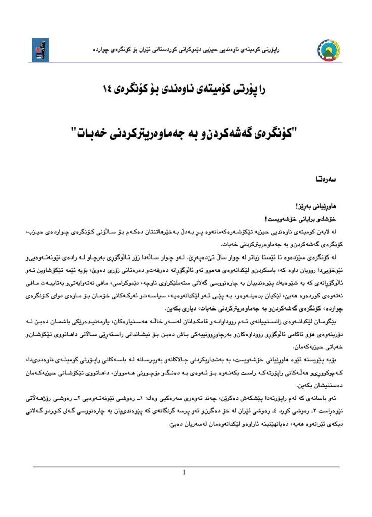 لاپەڕەی یەکەمی راپۆرتی کۆمیته ی ناوه ندیی حیزبی دێموکراتی کوردستانی ئێران بۆ کۆنگره ی چارده