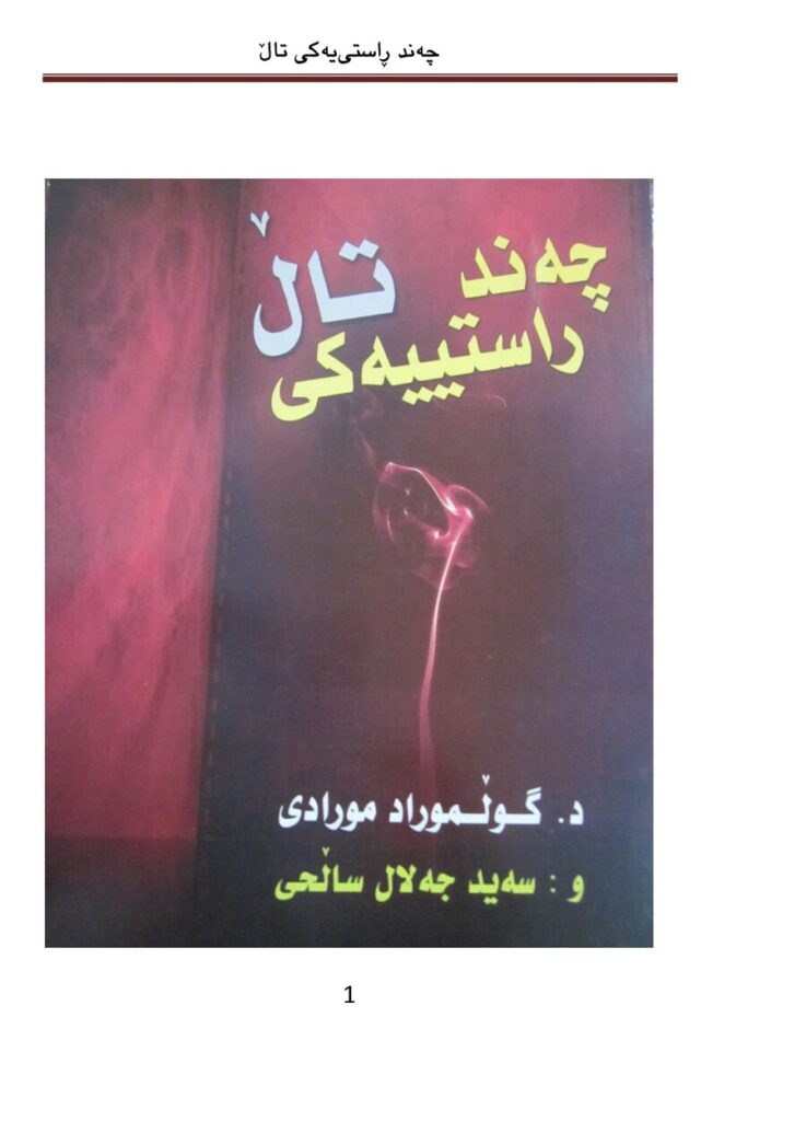 لاپەڕەی یەکەمی چەند تاڵ ڕاستییەکی