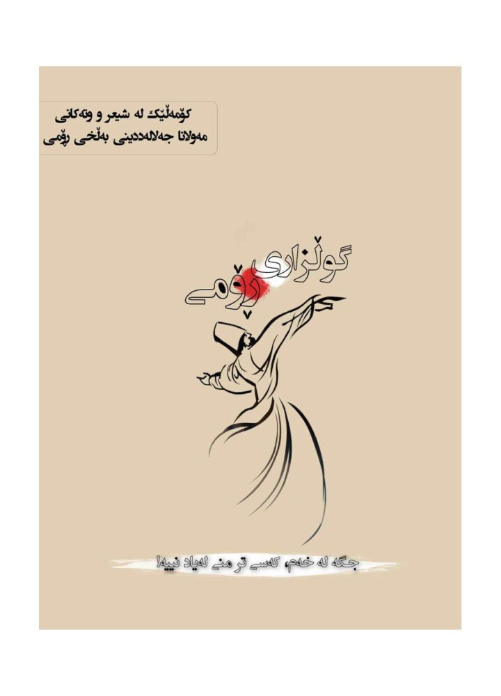 گۆڵزاری رۆمی