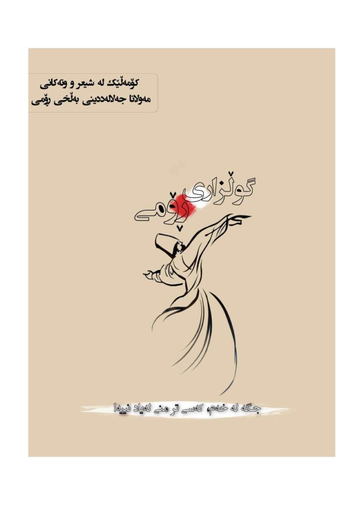لاپەڕەی یەکەمی گۆڵزاری رۆمی