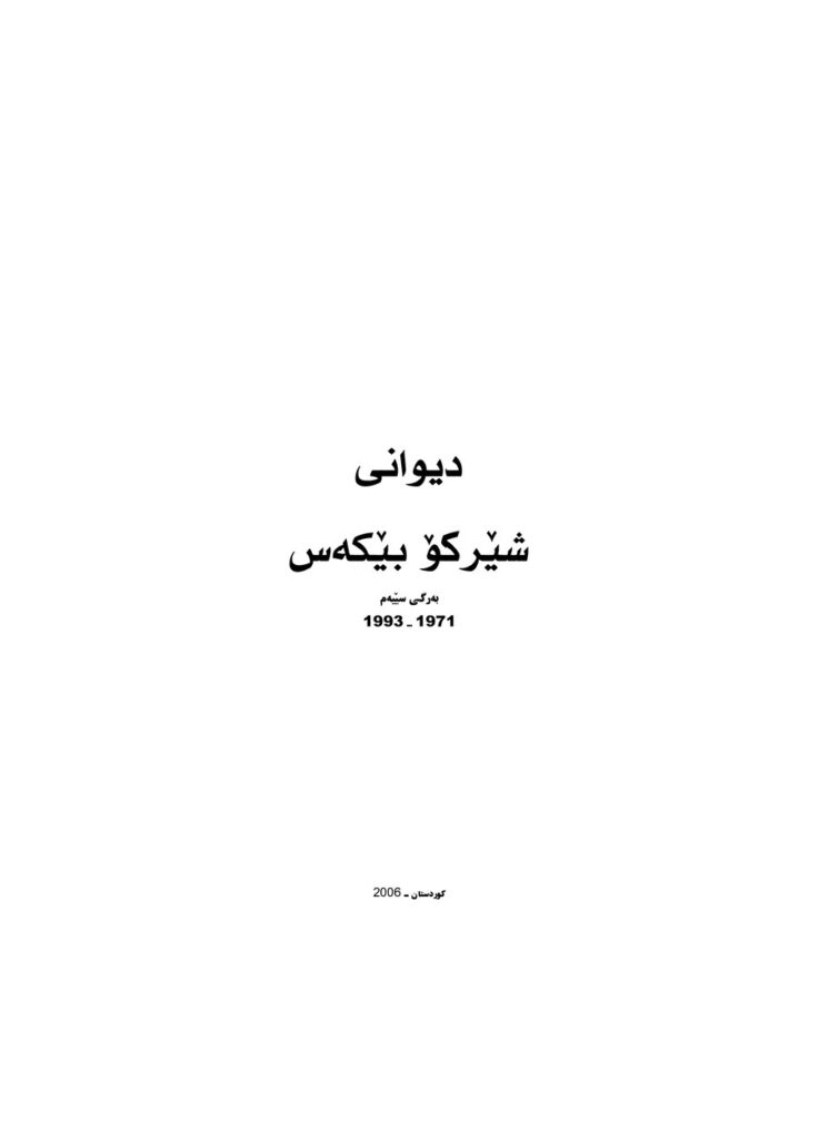 لاپەڕەی یەکەمی دیوانی شیرکۆ بێکەس بەرگی ٣