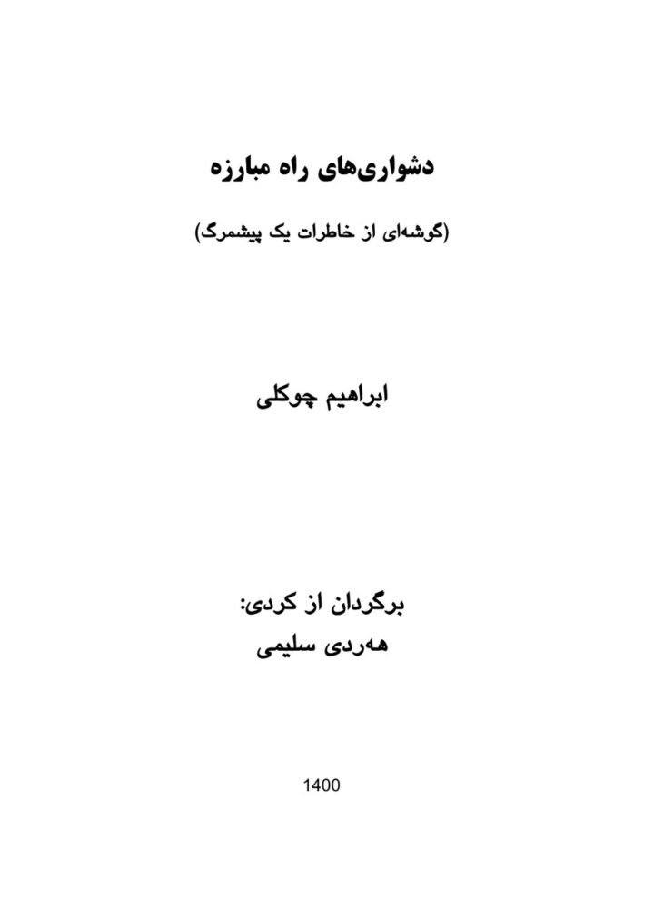 دشواری های راه مبارزە