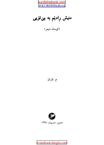 منیش ڕادێم بە بێ تۆیی