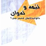 ئێمە و ئەوان
