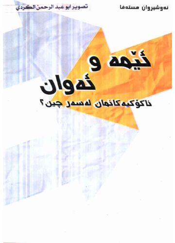 ئێمە و ئەوان