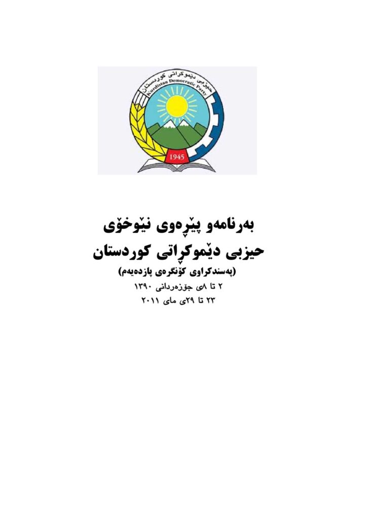 بەرنامە و پێڕەوی نێوخۆیی – حدک – کۆنگرەای 15