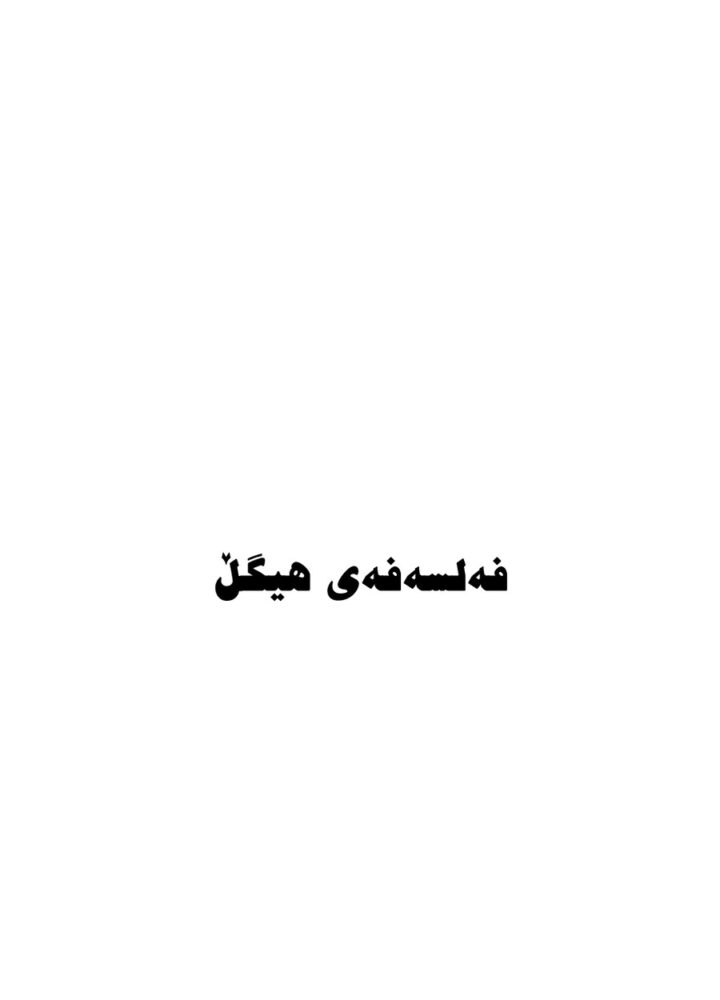 فەلسەفەی هێگل