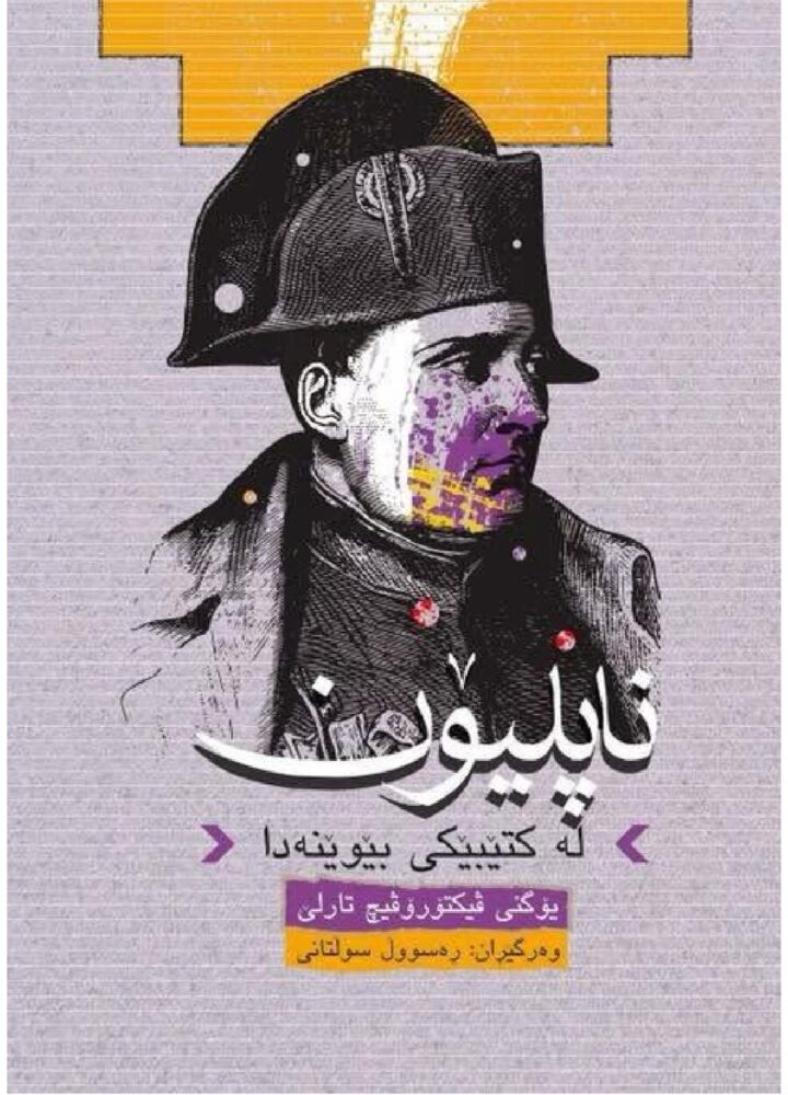 ناپلیۆن