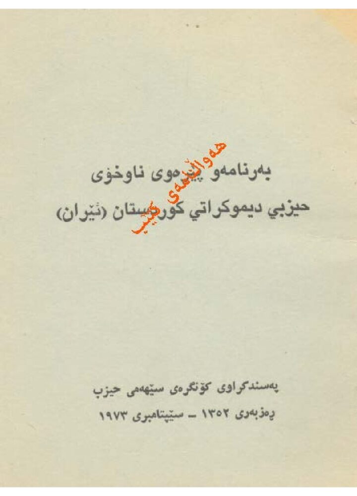 بەرنامەو پێڕەونیوخۆیی حیزبی دێموکراتی کوردستان ئێران پەسەندکراوی کۆنگرەی ٣