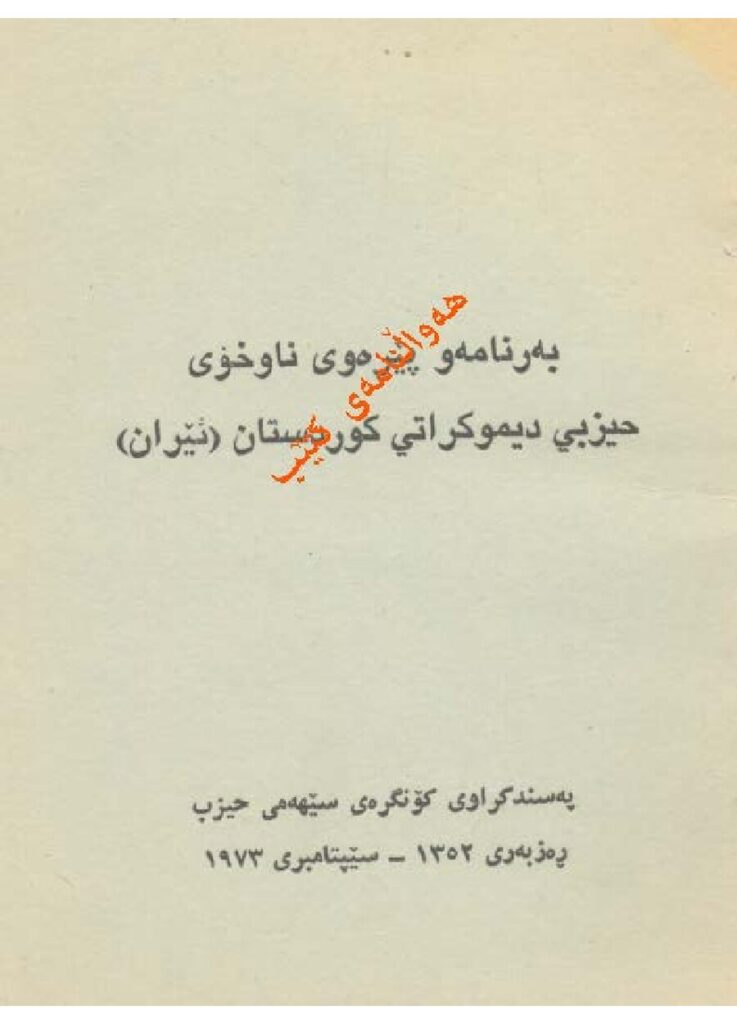 لاپەڕەی یەکەمی بەرنامەو پێڕەونیوخۆیی حیزبی دێموکراتی کوردستان ئێران پەسەندکراوی کۆنگرەی ٣