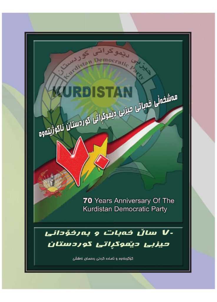 لاپەڕەی یەکەمی حەفتا ساڵ خەباتی حیزبی دێموکراتی کوردستان