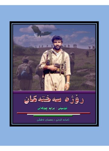 رۆژە سەختەکان