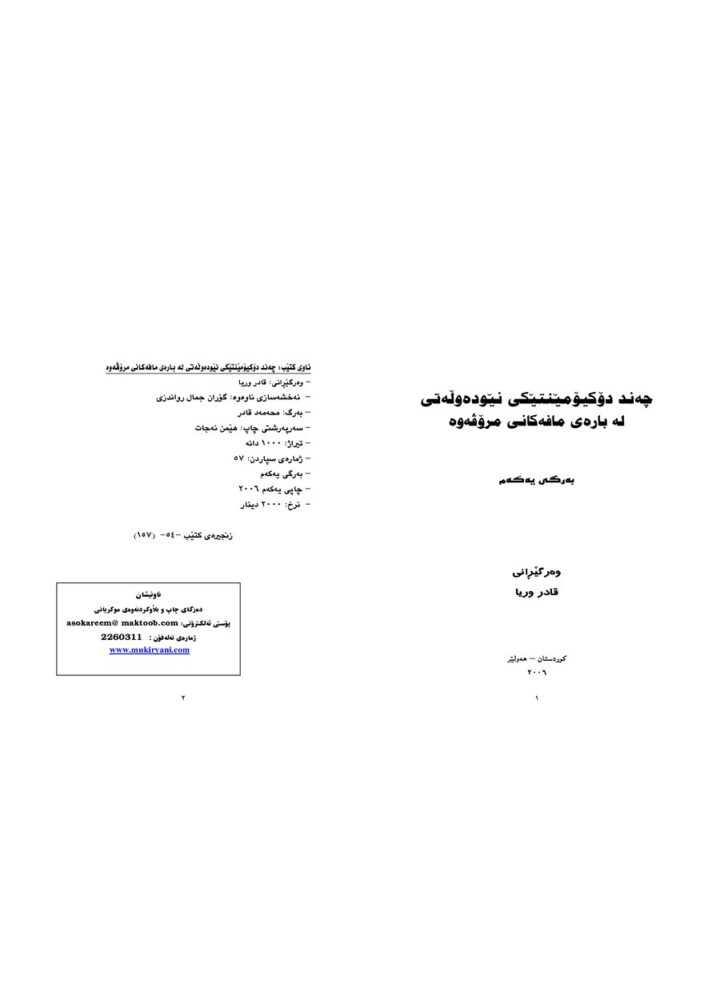 چەند دۆکیۆمێنتێکی نێودەوڵەتی لە بارەی نافەکانی مرۆڤەوە – بەرگی یەکەم