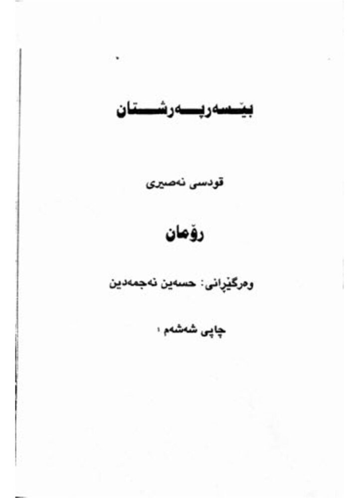 بێسەرپەرەستان