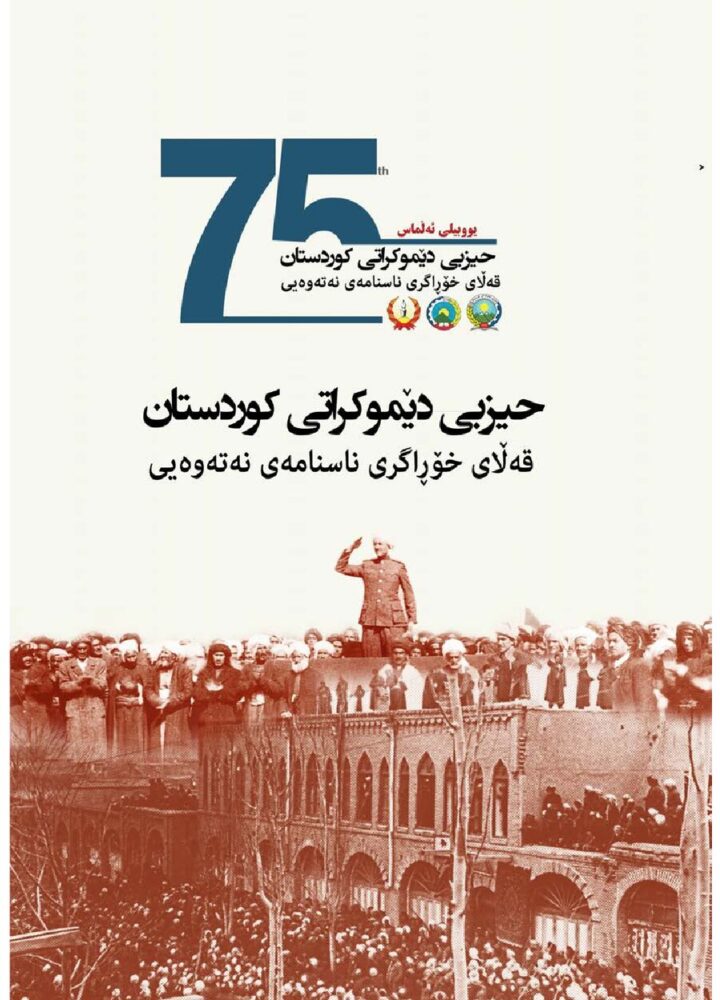 حیزبی دێموکڕاتی کوردستان قەڵای خۆڕاگری ناسنامەی نەتەوەیی