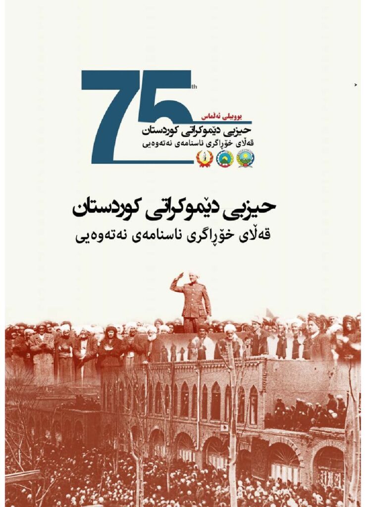 لاپەڕەی یەکەمی حیزبی دێموکڕاتی کوردستان قەڵای خۆڕاگری ناسنامەی نەتەوەیی