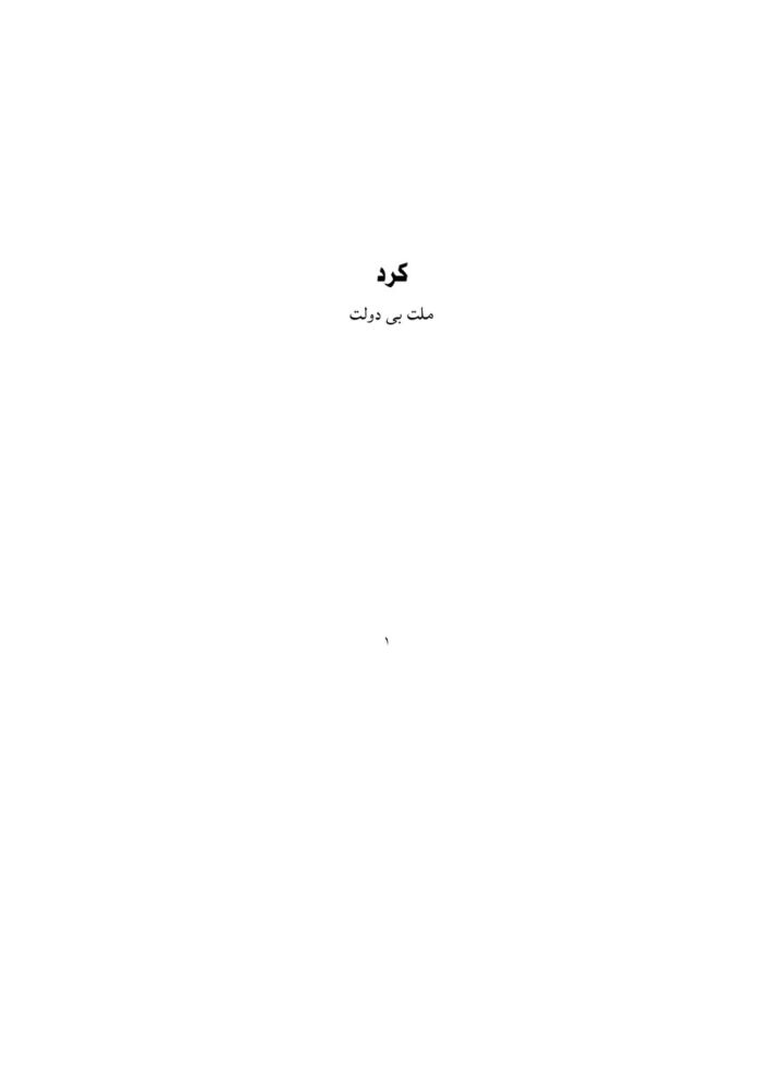 کرد ملت بی دولت