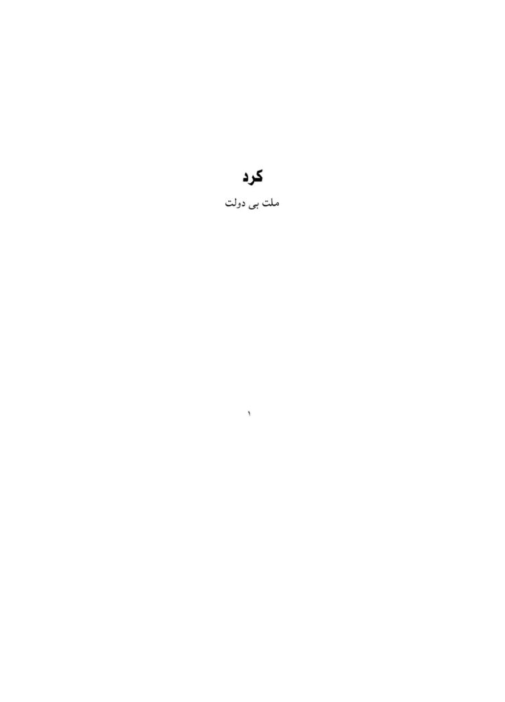 لاپەڕەی یەکەمی کرد ملت بی دولت