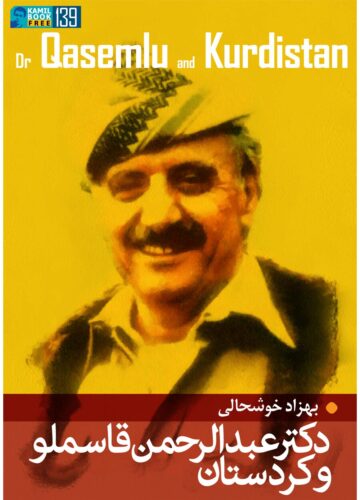 دکتر عبدالرحمن قاسملو و کوردستان