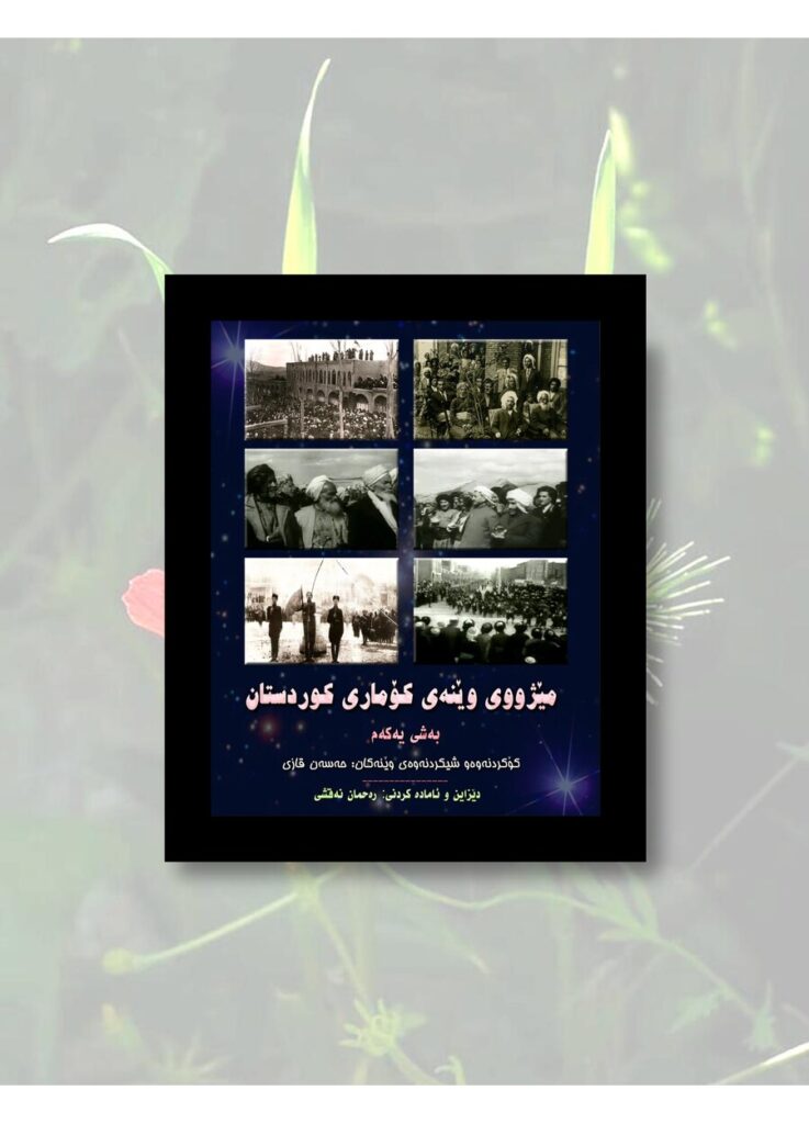 لاپەڕەی یەکەمی وێنە مێژووی کۆماری کوردستان مێژوویی