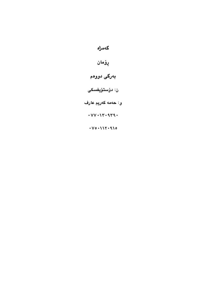 گەمژە بەرگی دووەم