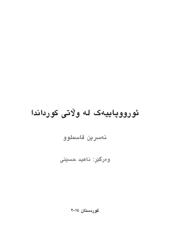 ئورووپاییەک لە وڵاتی کورداندا