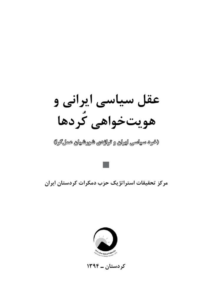 عقل سیاسی ایرانی هویت خواهی کردها