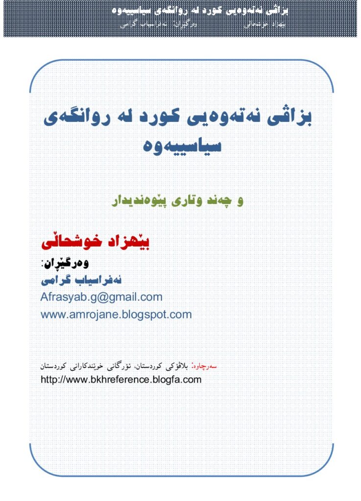 لاپەڕەی یەکەمی بزاڤی-نەتەوەیی-کورد-لە-ڕوانگەی-سیاسیەوە