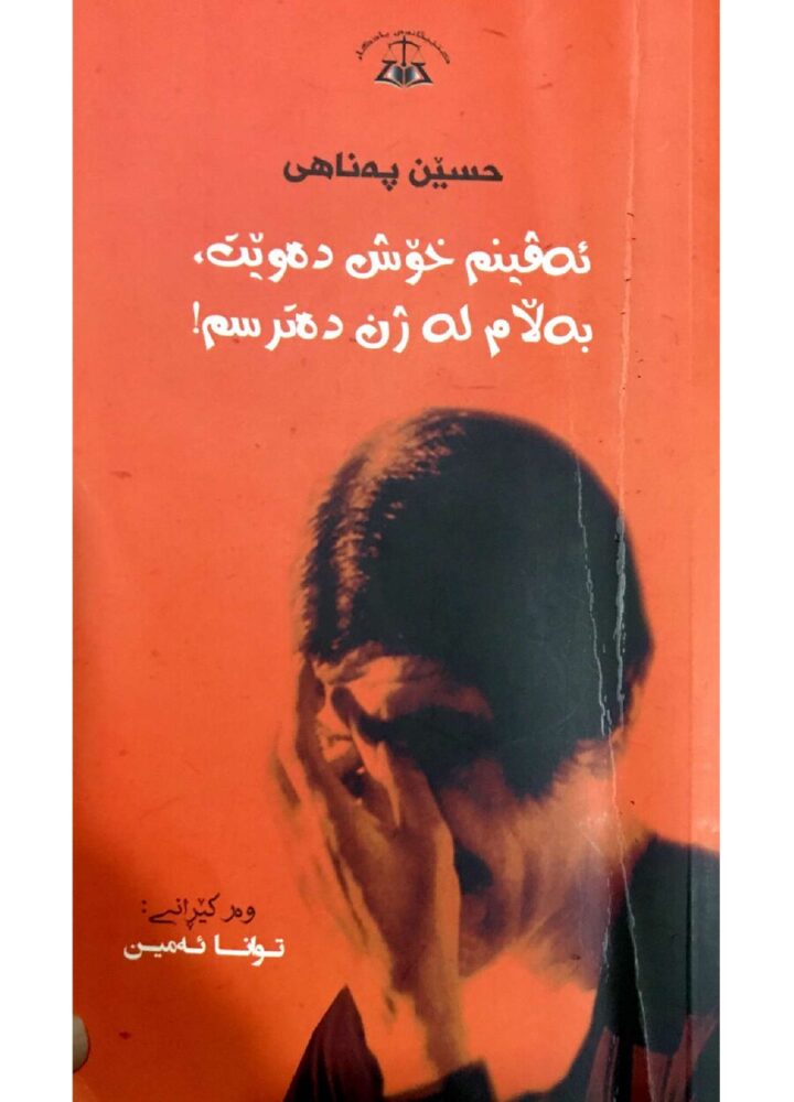 ئەوینم خۆشدەوێ بەڵام لە ژن دەترسم