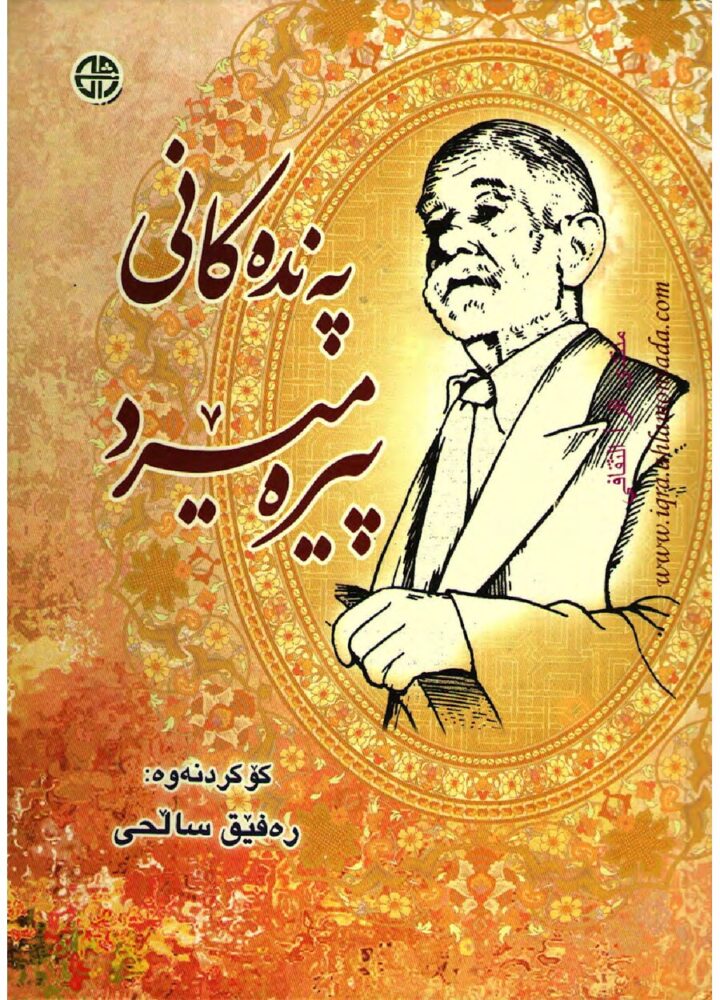 پەندەکانی پیرەمێرد