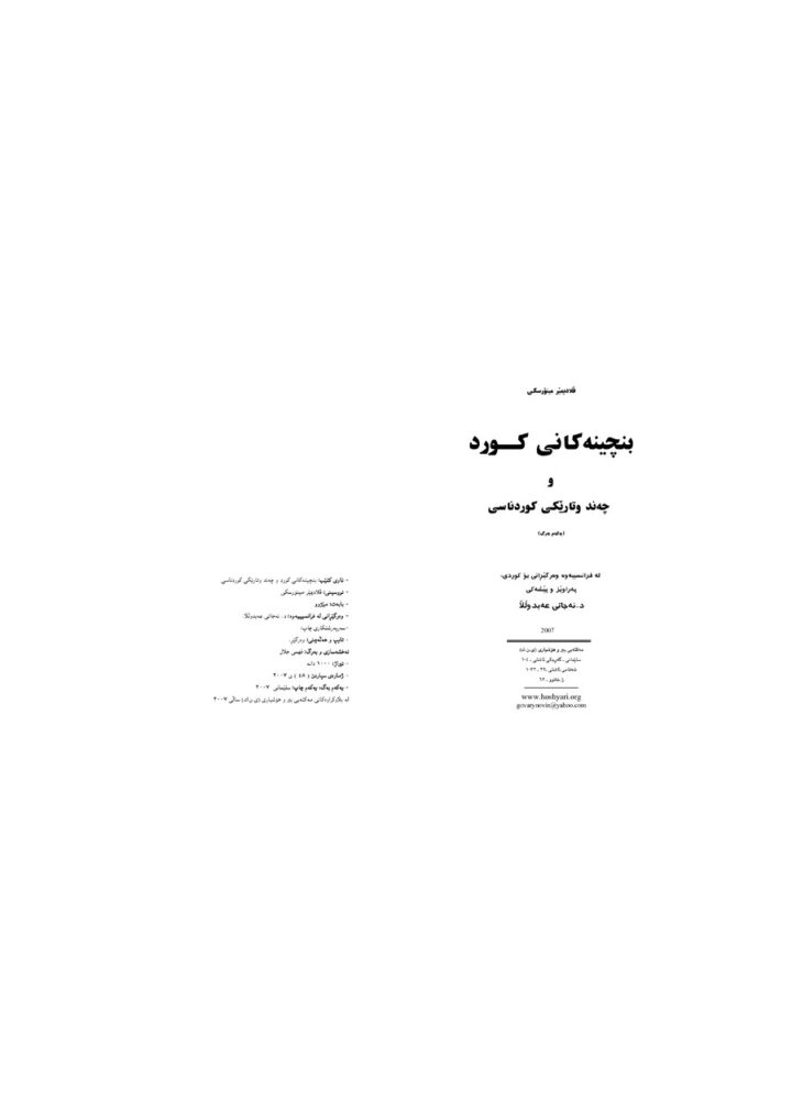 بنچینەکانی کورد و چەند وتارێکی کوردناسی