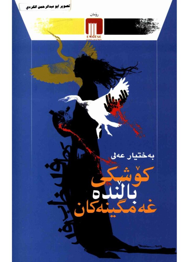 کۆشکی باڵندە غەمگینەکان