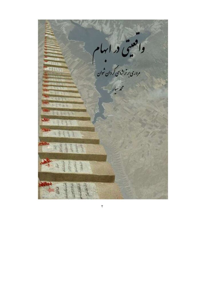 واقعیاتی در ابهام مێژوویی