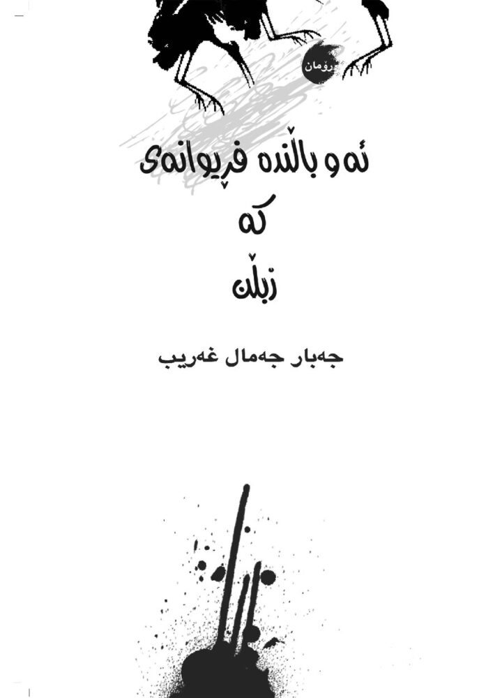 ئەو باڵندە پەڕیوانەی کە زبڵن