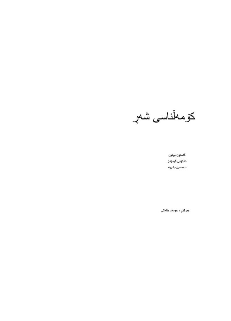 لاپەڕەی یەکەمی کۆمەڵناسی شەڕ. کۆمەڵناسی