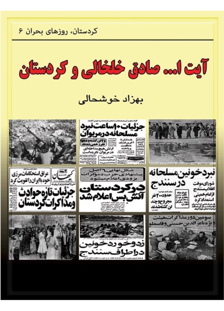 آیت ا… صادق خلخالی و کردستان